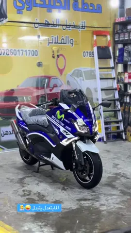 #ماكسات_العراق🇮🇶 #شعب_الصيني_ماله_حل😂😂😂 #تزويد_ماكس #تيماكس😍😍😍😍tmax #تيماكس530 