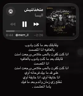 #اغنية #اليسا_ملكة_الاحساس #متخذلنيش #اغاني_عربيه 