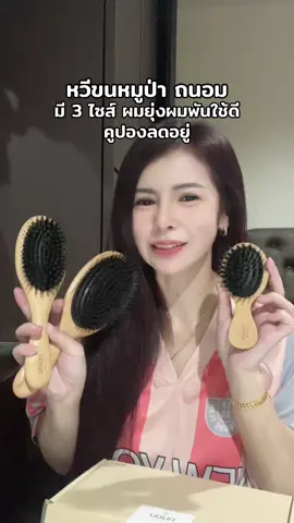 หวีขนหมูป่า ถนอม Boar bristal #หวีขนหมูป่าถนอม🍃 #หวีขนหมูป่า #หวี #หวีขนหมูป่าแท้ #ผมสวย 