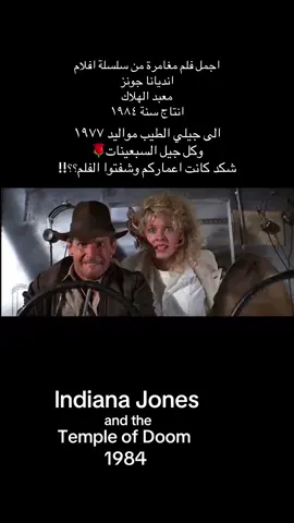 جيلي الطيب السبعينات بعدكم تحبوون اتابعون افلام مغامرة واكشن….. #جيل_الطيبين_أين_انتم_❤️ #جيل_السبعينات #اكسبلور_تيك_توك #مشاهدات100k🔥 #افلام_اجنبية 