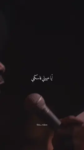 أيا عُيوني فاسكُبي .. حُزناً على بنتِ النبي💔.. أيا عيوني فاسكبي | محمد حجيرات #ياحسين#محرم_١٤٤٧#الليالي_الفاطمية#النجف_الأشرف#كربلاء 