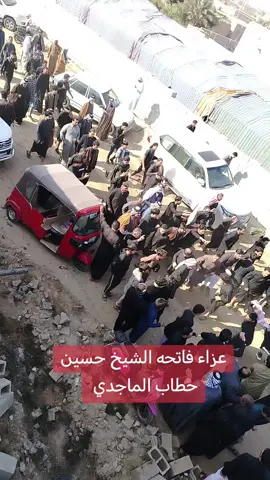 فاتحه المرحوم الشيخ حسين حطاب الماجدي 