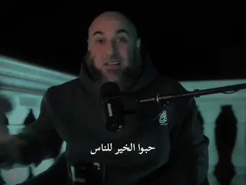 حبو الخير لبعض 🍃🤍 . . . #محمد_الغليظ #اكتب_شي_توجر_عليه #دعاء #fyp #مقاطع_دينية 