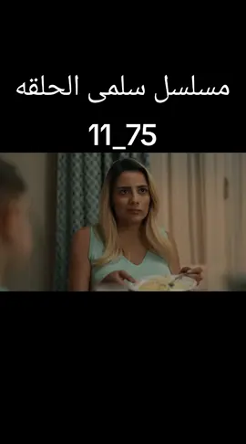 مسلسل سلمى الحلقه 75