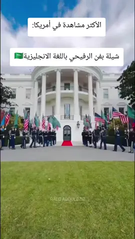 #السعودية #محمد_بن_سلمان #ترامب #شيلات #امريكا 