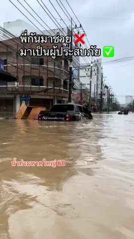 อ่วมมากกก 🥹 #น้ำท่วมหาดใหญ่ #กันจอมพลัง ##กันจอมพลังช่วยสู้ ##น้ําท่วมหนักภาคใต้#หาดใหญ่ 
