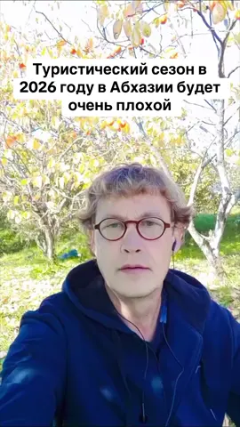 Туристический сезон в 2026 году в Абхазии будет очень плохой #абхазия #тбилиси #абхазияэтогрузия #грузия #сухуми