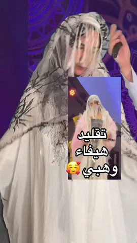 تقليد هيفاء وهبي و فرقت سامري في  فعاليات موسم الرياض 😂🤣#imadbichri #اكسبلور #كوميديا #ضحك😂 #تقليد 