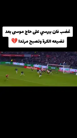 #footballtiktok #المنتخب_الوطني_الجزائري🇩🇿💕 #الدوري_الهولاندي🇳🇱 #حاج_موسى🇩🇿💥 #روبن_فان_بيرسي🔥🔥 
