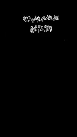 #اقوال_وحكم_الامام_علي_عليه_الاسلام #مرقد_الامام_علي_عليه_السلام #اللهم_صلي_على_نبينا_محمد #السلام_عليك_يااباعبد_الله_الحسين #الامام_علي_بن_أبي_طالب_؏💙🔥 