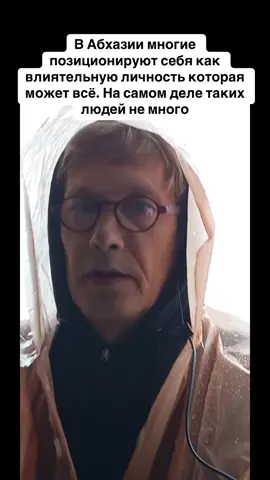 В Абхазии многие позиционируют себя как влиятельную личность которая может всë. На самом деле таких людей не много #абхазия #тбилиси #абхазияэтогрузия #грузия #сухуми