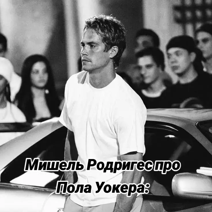 Пол Уи́льям Уо́кер IV (англ. Paul William Walker IV; 12 сентября 1973, Глендейл — 30 ноября 2013, Санта-Кларита[1][2][3]) — американский киноактёр и модель. Широкую известность получил благодаря роли Брайана О’Коннора во франшизе «Форсаж». 30 ноября 2013 года ровно в 15:30 (по тихоокеанскому времени) Уокер и его друг Роджер Родас посетили мероприятие благотворительного фонда «Reach Out Worldwide» по сбору средств в поддержку жертв тайфуна Хайян[3][39], разразившегося недавно на Филиппинах. Вскоре после этого они уехали на красном «Porsche Carrera GT», принадлежавшем Родасу. По дороге водитель не справился с управлением, машина врезалась в фонарный столб и стоящее рядом дерево в Валенции, Санта-Кларита, Калифорния, и сразу загорелась. #форсаж #paulwalker #michellerodriguez #paulwalkerforever  #furious 