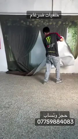 مرحباً بكم 💛 وشكراً لاختياركم #خلفية_ضرغام أسعار ومقاسات الستائر: • ١.٥ × ٢ م — 75 ألف • ٢ × ٣ م — 125 ألف • ٣ × ٣ م — 150 ألف • ٣ × ٤ م — 180 ألف • ٣ × ٥ م — 225 ألف • ٣ × ٦ م — 250 ألف سعر الستاند: 50 ألف ⸻ للطلب يرجى اتباع الخطوات التالية: 1.	إرسال الاسم والعنوان الكامل. 2.	ذكر جميع المنتجات المطلوبة في رسالة واحدة. 3.	تجهيز الطلب يكون خلال ٥ – ٧ أيام. نعتذر شوي لود، هسه ندزّلكم كل الموديلات ❤️ للحجز: 07759884083