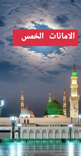 هل تعرف ما هي الامانات الخمس  #معلومات_دينية #صلي_علي_النبي_محمد_صلي_الله_عليه_وسلم 