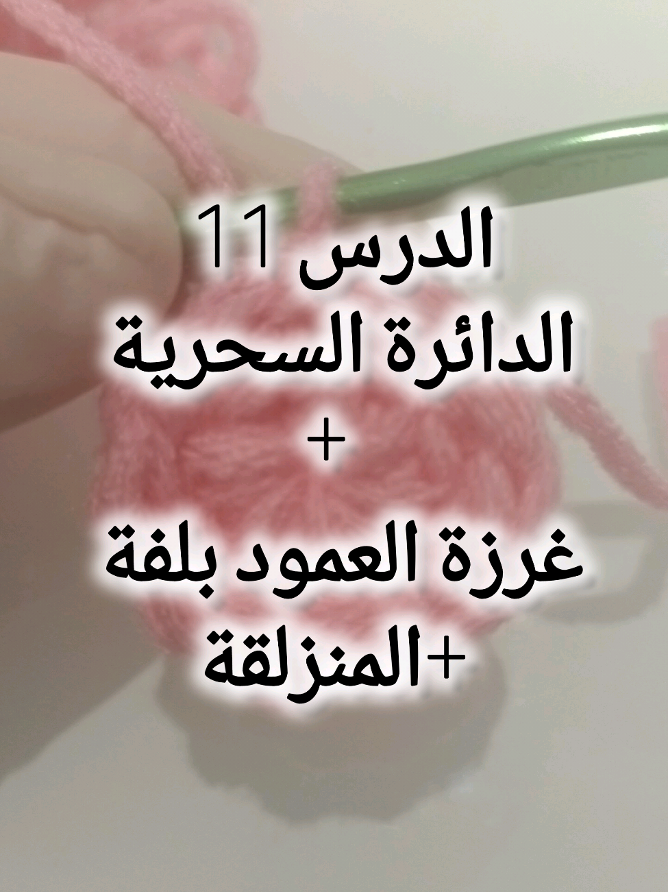 كيفية تعليم غرزة العمود داخل الدائرة السحرية (للمبتدئين) #الدائرة_السحري_كروشيه #تعليم_كروشيه_للمبتدئين #كروشيه_للمبتدئين #crochet 
