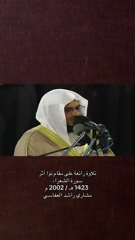 تلاوة رائعة على مقام نوا أثر  سورة الشعراء  1423 هـ / 2002 م مشاري راشد العفاسي #مشاري_راشد_العفاسي #العفاسي #قرأن_كريم_راحة_نفسية #مشاري_العفاسي #قران_كريم #العفاسي_قديم #تلاوة #نوا_اثر @مشاري راشد العفاسي 