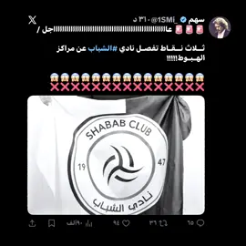 ياساتر ياساتر ياساترررر!!!!!! ‏مباريات نادي ⁧‫#الشباب‬⁩ القادمة في الدوري ... ‏الرياض - الاتحاد - القادسية - الفتح - التعاون ‏😱😱😱😱😱😱😱😱😱😱😱😱😱😱 #تيم_تانكر💎 #fyp 