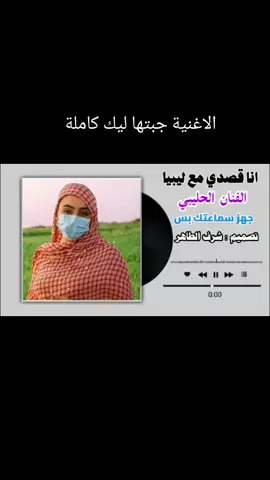 جبت ليك اغنية انا قصدي مع ليبيا  #جخو،الشغل،دا،يا،عالم،➕_❤_📝✌️🌍🦋 #الترند_الجديد #لايك_متابعه_اكسبلور #مشاهدات #نسخ_الرابط 