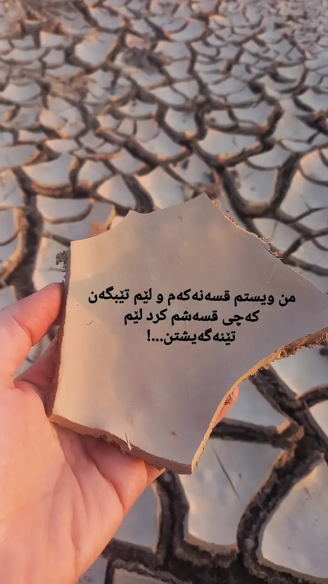 #وێنەکانم #وتەکانم🌚🖤 #جوانی_وتەکان 