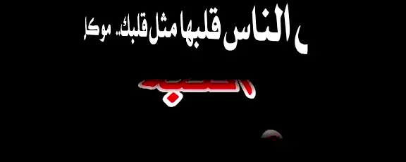 # 🫵 ستعلمك المواقف بان ليست كل القلوب التي تعاشرها بيضاء 🕊️🤍