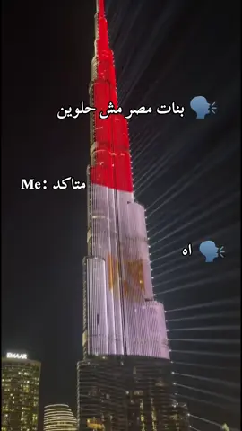 بنات مصر اجمل بنات في العالم 😎☝ #بحبكم❤️ #كتييير @𝑳𝑨𝑵𝑨 🤍 @LEEN🌸 