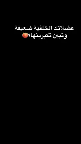 روتيني ونظامي الغذائي يلي راح يغيرون جسمك فوقت سريع موجودين بالبايو🌷 #fitgirls #تمارين_رياضية #fitnessmotivation #glutesworkout #خسارة_الدهون