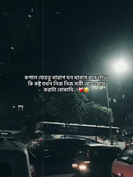 কপাল যেহেতু খারাপ মন খারাপ করে লাভ কি কষ্ট যখন নিজ নিজ সঙ্গী আফসোস করাটা বোকামি..!❤️‍🩹😅 #fypageシ #ayaan_387 #sadcaption #fyppppppppppppppppppppppp #bdtiktokofficial🇧🇩 