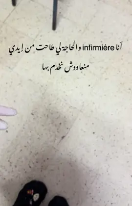 #infirmiére #nurse #malade #ممرضة #تمريض 