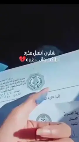 شلون اتقبل فكرة اطلگت واني بعمر زغيره💔🥺. 