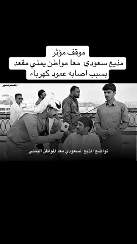 #موقف_مؤثر_مذيع_سعودي _معا_مواطن_يمني_مقعد_بسبب_اصابه_عمود_كهرباء #المصمم_سمير 