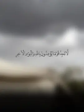لَّا تَجِدُ قَوْمًا يُؤْمِنُونَ بِاللَّهِ وَالْيَوْمِ الْآخِرِ يُوَادُّونَ مَنْ حَادَّ اللَّهَ وَرَسُولَهُ #الكفر_بالطاغوت #الأيمان_بالله #الولاء_والبراء #توحيد_حق_اللّٰه_على_العباد 