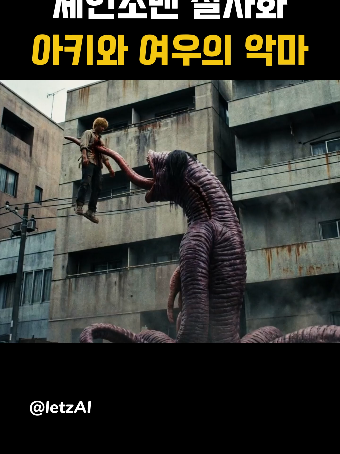 체인소맨 실사화 아키와 여우의 악마 #체인소맨