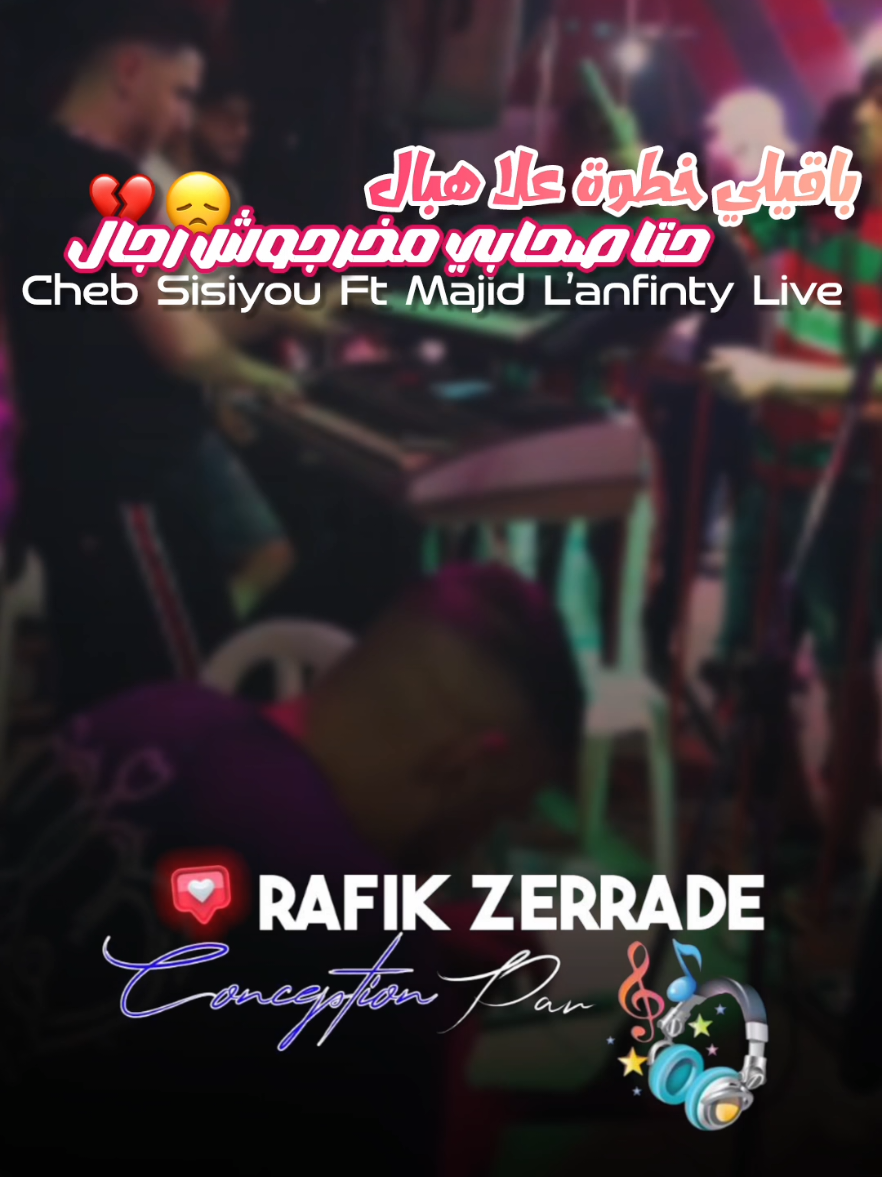 @Cheb Sisiyou @♾️Majid⚡️L'infinity♾️  #chebsisiyou #سيسيو #sisiyou #rai2025 #majidlanfinity  @fafoui__parolier @Zaki dilandou 