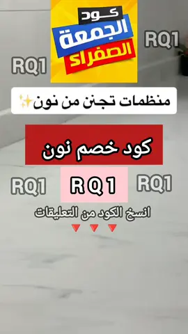 💛 أقوى كود خصم نون! عايز توفير كبير؟ استخدم كود خصم نون: RQ1 واستمتع بتنزيلات على كل المنتجات 🔥 ملابس – أجهزة – عناية – بيت – جيم — كله شامل! جرّبه دلوقتي وهيظهر معاك أوفر كبير على كل طلباتك ✔️ 🛍️💛🔥✨📦 #كود_خصم_نون 