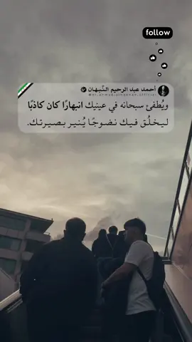 ✨ 👇🏻تابع لتفهم لماذا ينطفئ الانبهار أحيانًا ليبدأ الوعي… 📌 الانبهار ليس دائمًا دليل صفاء؛ أحيانًا يكون ضوءًا مبالغًا فيه يُغطي على حقيقةٍ لم نرها بعد. وحين يُطفئه الله من عينيك، فهذه ليست خسارة، بل كشفٌ كان لا بدّ أن يحدث. الانبهار الزائد يجعلنا نرى الآخرين كما نتمنى، لا كما هم. نُضفي عليهم صفات لا يملكونها، ونبني تصوّرات لا تثبت أمام أول اختبار. لذلك يأتي الانطفاء كعملية تصحيح: يُسقط اللمعان، ويترك الجوهر وحده أمامك. وحين تتضح الرؤية، ينشأ النضوج. تدرك أن ما ظننته استثناءً لم يكن إلا سوء تقدير، وأن الصفاء ليس في شدّة الإعجاب، بل في القدرة على رؤية الحقيقة بلا زخارف. ومع كل انطفاء كاذب، يتقوّى بصرك الداخلي، ويشتدّ وعيك، وتصبح أقل قابلية لأن تُخدع بما يشبه الضوء. 🫶🏻💌 تابعني لتقرأ ما يفتح بصيرتك على العلاقات… ويُهذّب قدرتك على التمييز بين اللمعان والصدق. 🔖: #أحمد_عبدالرحيم_النبهان #وعي #نضج #بصيرة #مشاعر  