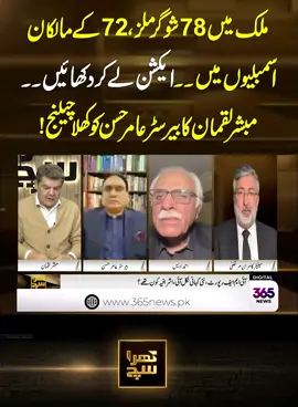 ملک میں 78شوگر ملز، 72 کے مالکان اسمبلیوں میں۔۔ ایکشن لے کر دکھائیں ۔۔ مبشر لقمان کا بیرسٹر عامر حسن کو کھلا چیلنج! #KharaSach #365News #365NewsPK