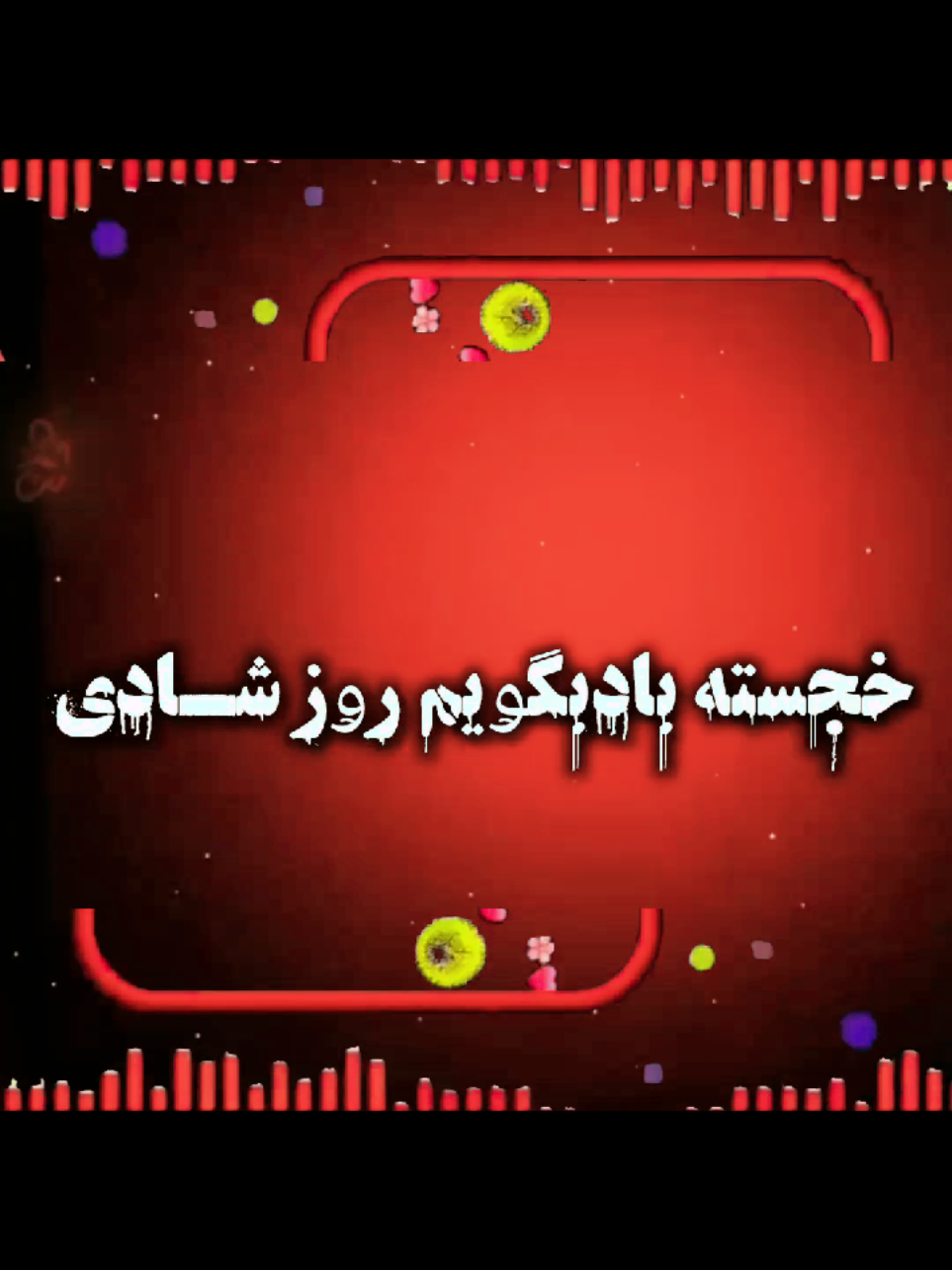 گلی زیبا به تو شادی مبارک واداماد جان داماد کجا میری  #ترانه_جدیدتقدیم_تان_لایک_فالو_حمایت  #ForYou 