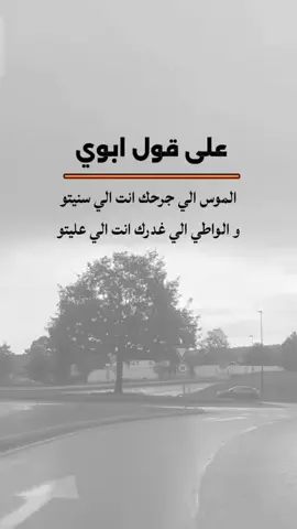 علي قول ابوي  حكم واقوال عميقه  #عباراتكم_الفخمه📿📌 #عبارات #حكيم #foryoupage #fyp 