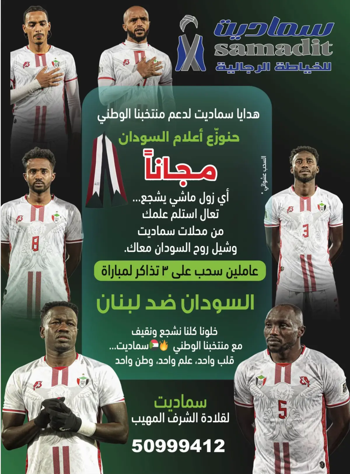 🇸🇩 هدايا سماديت لدعم منتخبنا الوطني 🇸🇩 🎁 حنوزّع أعلام السودان في شكل شال  مجاااناً أي زول ماشي يشجع… تعال استلم علمك من محلات سماديت وشيل روح السودان معاك. وكمان عاملين سحب على 3 تذاكر لمباراة السودان ضد لبنان 🎉 • السحب عشوائي خلونا كلنا نشجع ونقيف مع منتخبنا الوطني 🇸🇩🔥 سماديت… قلب واحد، علم واحد، وطن واحد#سماديت_للخياطة_الرجالية #قطر #السودان🇸🇩 #المنتخب_السوداني 