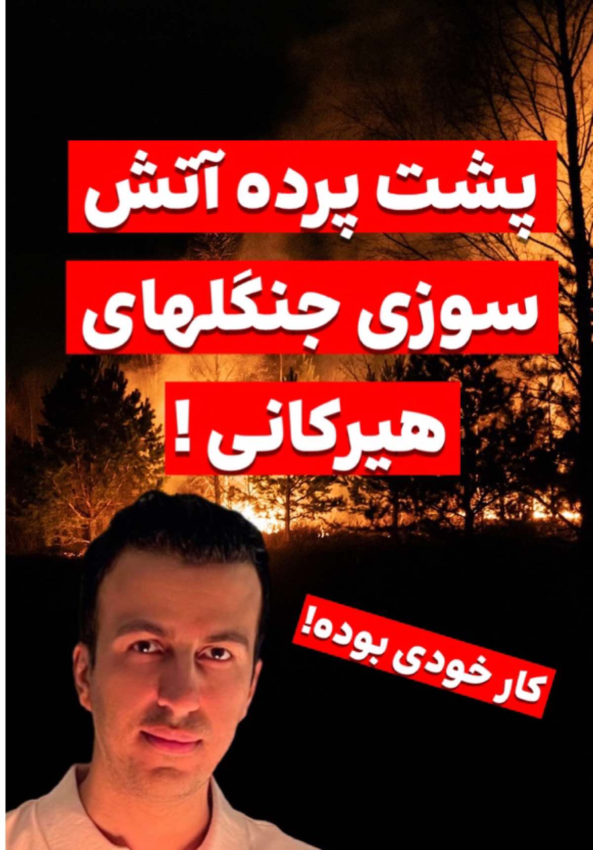 میگن خشکسالیه ، جنگلهای شمال داره میسوزه کم آبیه ، برکت نیست ، فقره ،  کار دشمنه همش ، دشمن کیه ؟ آگاهی و شعورتو بالا ببر تو خود طبیعتی #ایران #افغانستان #اخبار #جنگل #آتش 