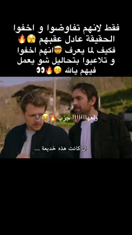 عادل اعطى كل الحرية لجزب لحتى يعمل شو مابدو😂👀🔥🤯🫣#tasacakbudeniz #هذا_البحر_سوف_يفيض #turkishseries #مسلسلات_تركية #fyp 