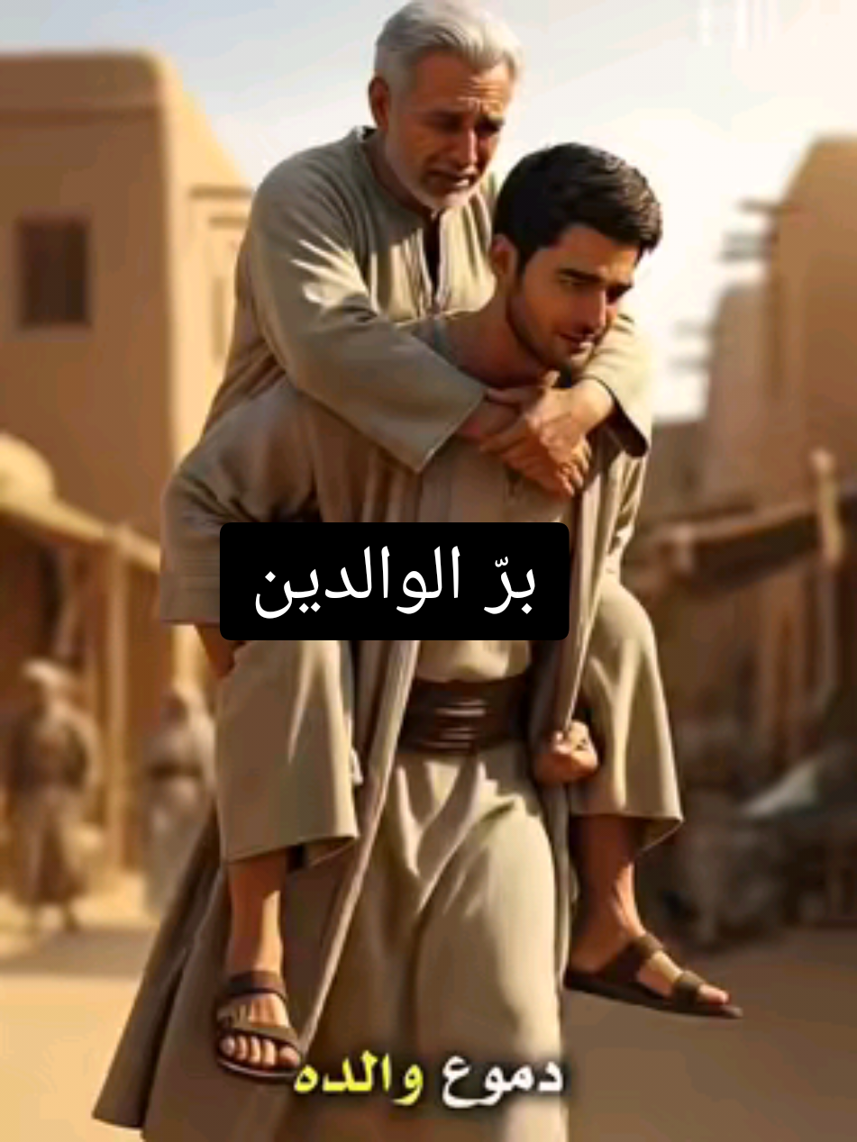 قصة مؤثرة في بر الوالدين  شاهد شاب يحمل والده في لحظة مليانة دموع ورحمة. درس مؤثر عن بر الوالدين وأهمية صلة الرحم. #بر_الوالدين #صلة_الرحم #اسلاميات  #قصص_دينيه #قصص_مؤثرة ♡ ♡