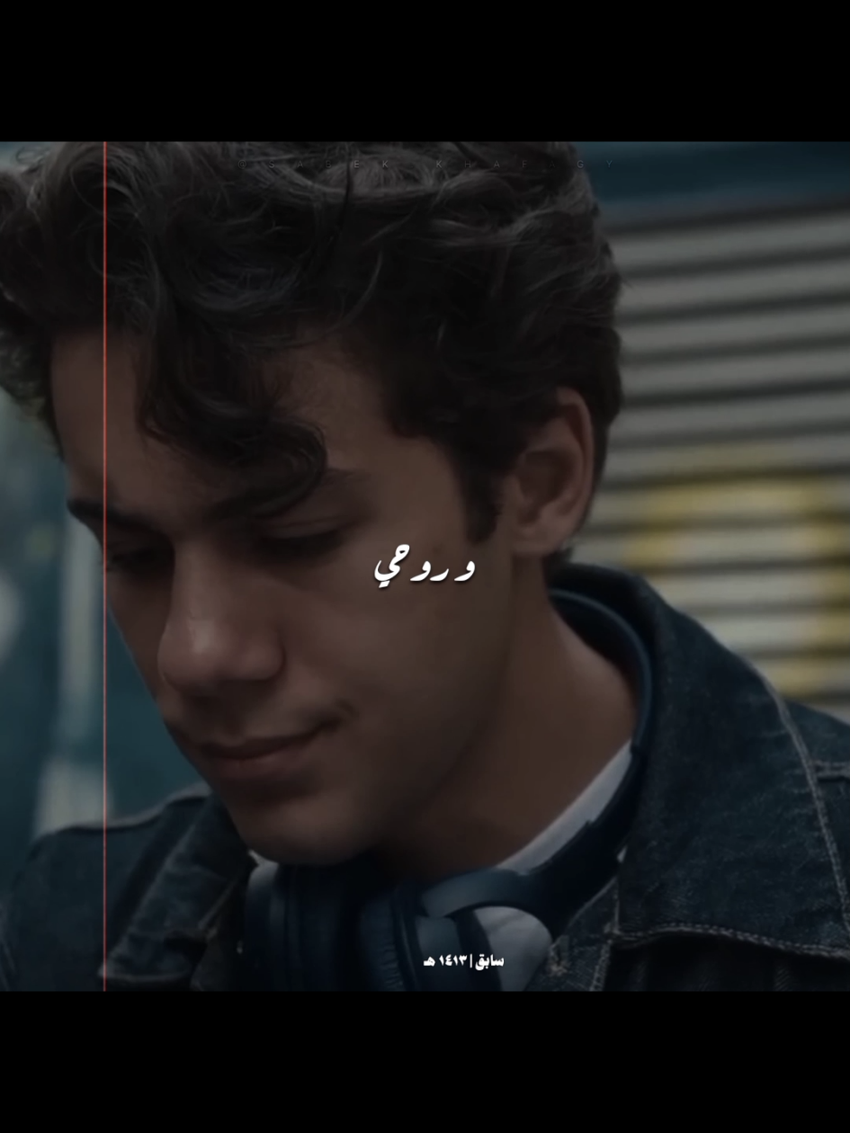 يلوموا علياا عشان واقفة الحياة عندك ❤ #bahaasultan #بهاء_سلطان #ولنا_في_الخيال_حب @mayan elsayed 