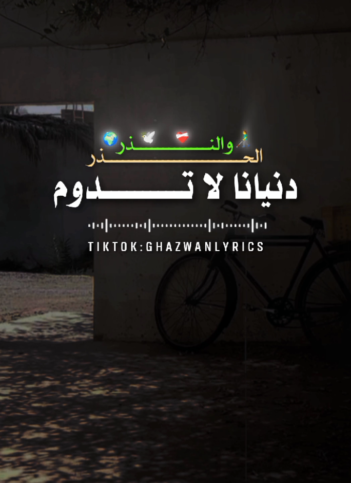 part || 328 دنيانا لا تدوم  #ghazwanlyrics #غزوان  #اناشيد #ظفر_النتيفات🌿🌱  #اناشيد 