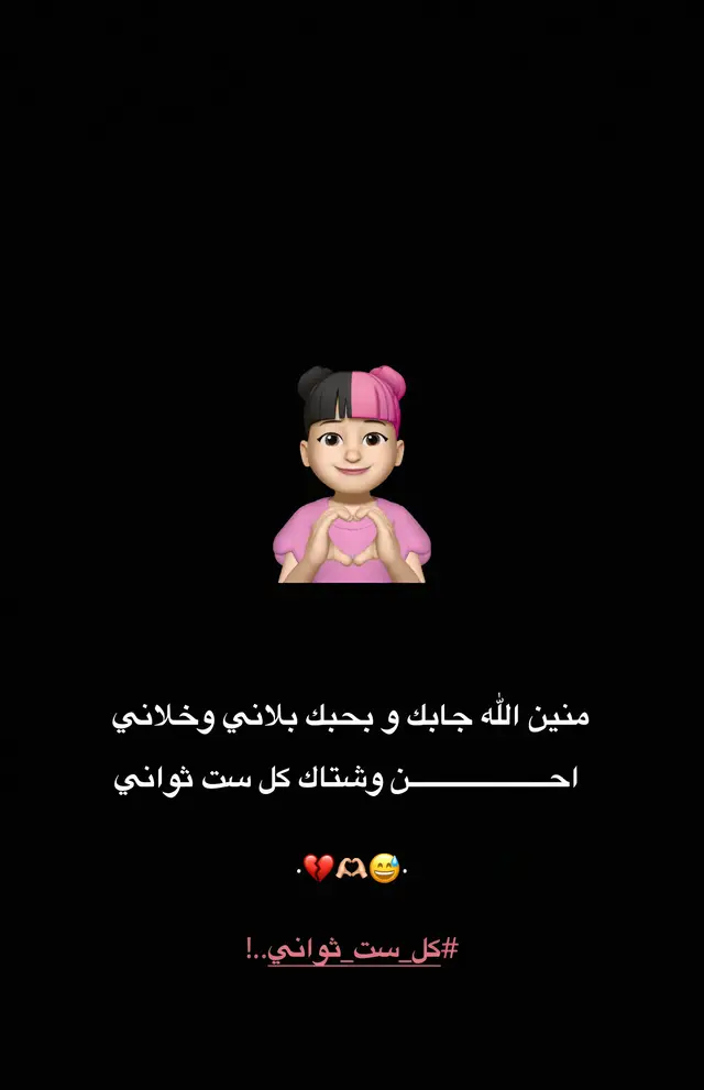 منين جابك 😅🫶🏻 love you 🙎🏻 #اعادة_النشر🔃 #عبارات  #عباراتكم_الفخمه🦋🖤🖇 #عبارات_جميلة🦋💙 