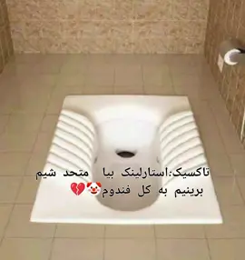 #گمشو_فوریووووو  تاکسیک گمشو بیرون از فندوممون 🖕🏻😍