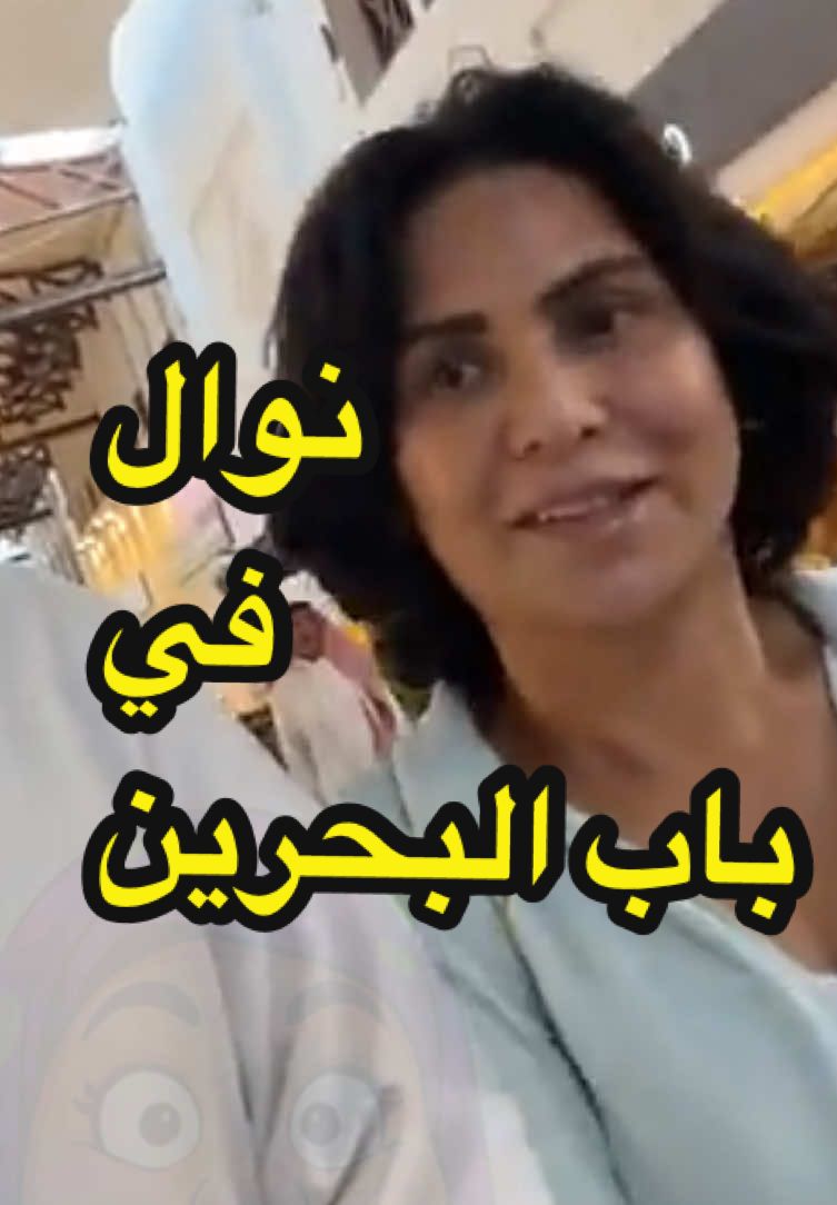 #نوال_الكويتيه #نوال في باب#البحرين #المنامة #سوق_السمك 