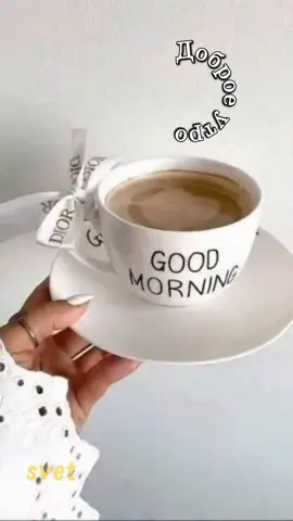 #доброеутро 