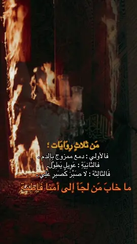 . ما خابَ مَن لجَأ إلى أمنا فاطِمة #استشهاد_فاطمه_الزهراء_ع_كسر_ظلعها_😭 #اللهم_صل_على_محمد_وآل_محمد #creatorsearchinsights 