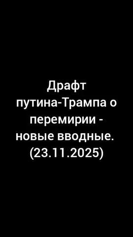 Драфт путина-Трампа о перемирии - новые вводные.  (23.11.2025)